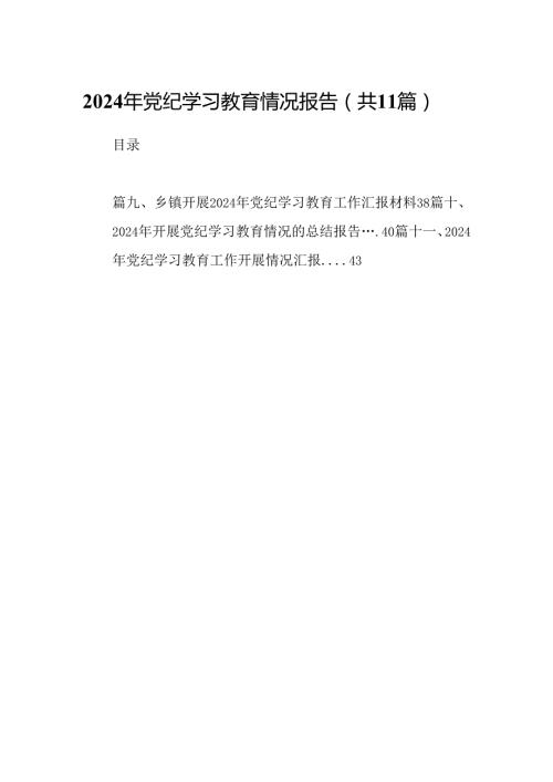 （11篇）2024年党纪学习教育情况报告（详细版）.docx