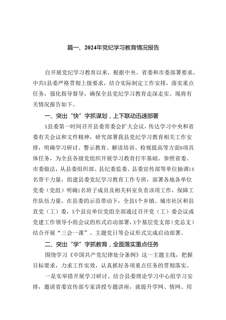 （11篇）2024年党纪学习教育情况报告（详细版）.docx_第2页