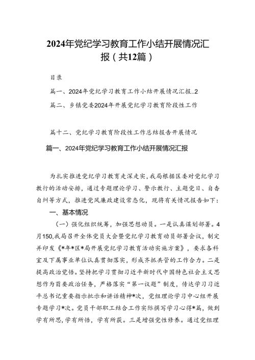 2024年党纪学习教育工作小结开展情况汇报(12篇集合).docx