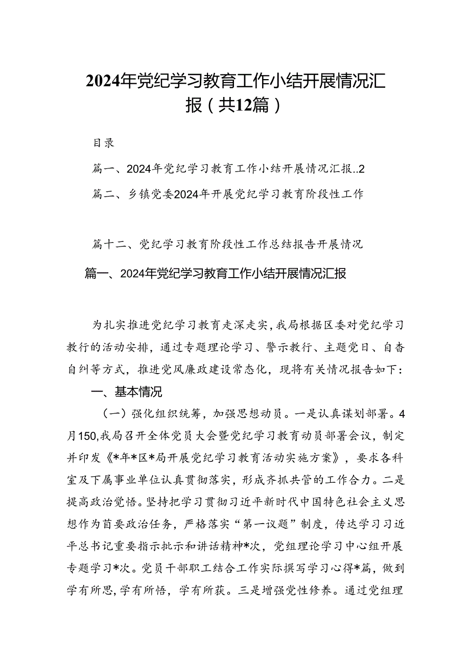 2024年党纪学习教育工作小结开展情况汇报(12篇集合).docx_第1页