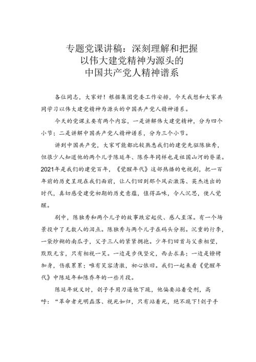 专题党课讲稿：深刻理解和把握以伟大建党精神为源头的中国共产党人精神谱系.docx