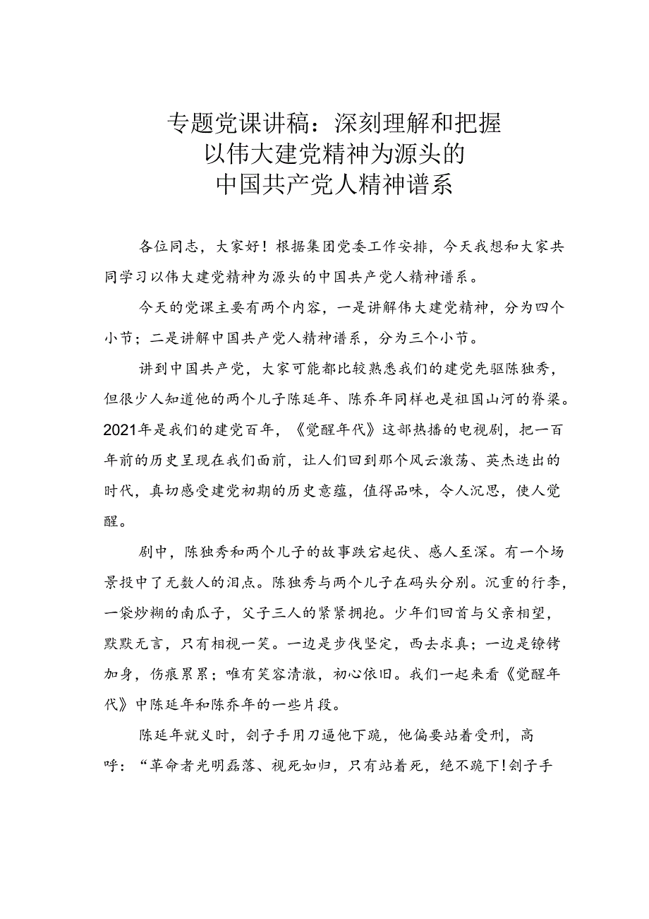 专题党课讲稿：深刻理解和把握以伟大建党精神为源头的中国共产党人精神谱系.docx_第1页