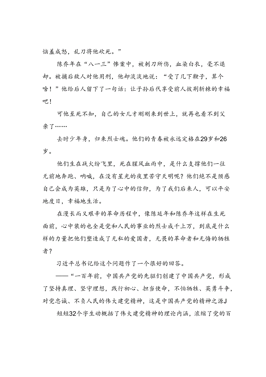 专题党课讲稿：深刻理解和把握以伟大建党精神为源头的中国共产党人精神谱系.docx_第2页
