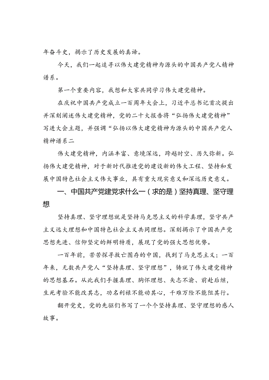 专题党课讲稿：深刻理解和把握以伟大建党精神为源头的中国共产党人精神谱系.docx_第3页