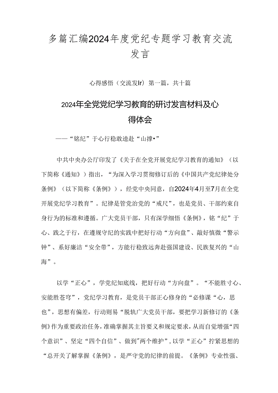 多篇汇编2024党纪专题学习教育交流发言.docx_第1页
