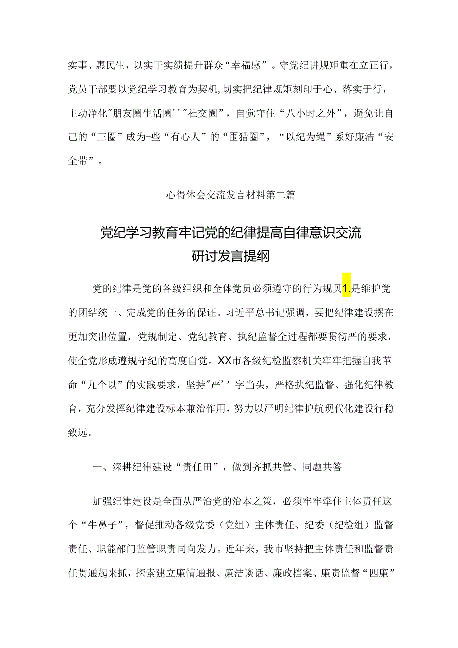 多篇汇编2024党纪专题学习教育交流发言.docx_第3页