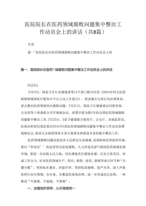（8篇）2024医院院长在医药领域腐败问题集中整治工作动员会上的讲话精选.docx