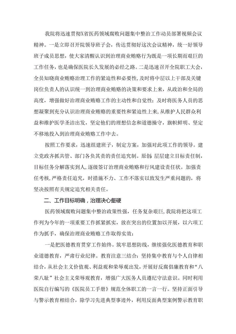 （8篇）2024医院院长在医药领域腐败问题集中整治工作动员会上的讲话精选.docx_第2页