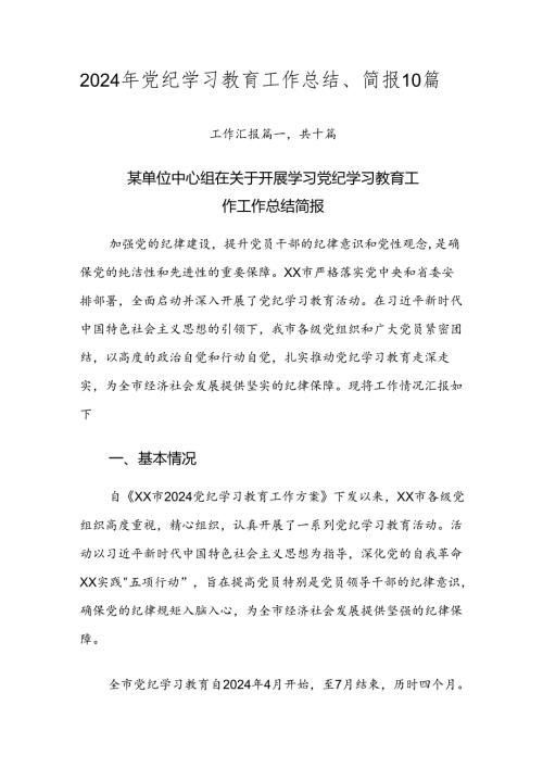 2024年党纪学习教育工作总结、简报10篇.docx