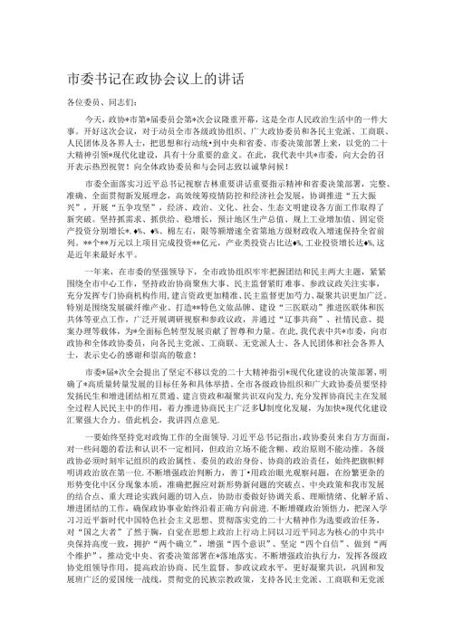 市委书记在政协会议上的讲话.docx