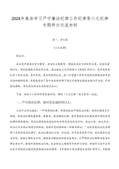 2024年集体学习严守廉洁纪律工作纪律等六大纪律专题研讨交流材料.docx