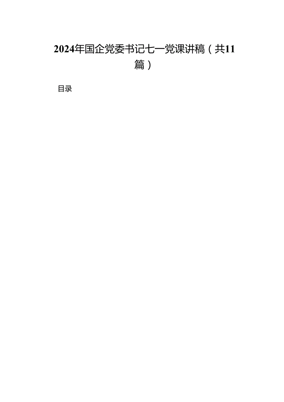 （11篇）2024年国企党委书记七一党课讲稿范文.docx_第1页