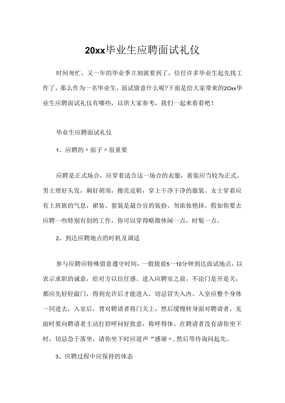 20xx毕业生应聘面试礼仪.docx_第1页