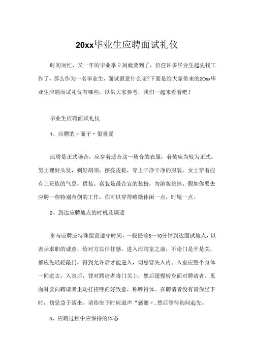 20xx毕业生应聘面试礼仪.docx