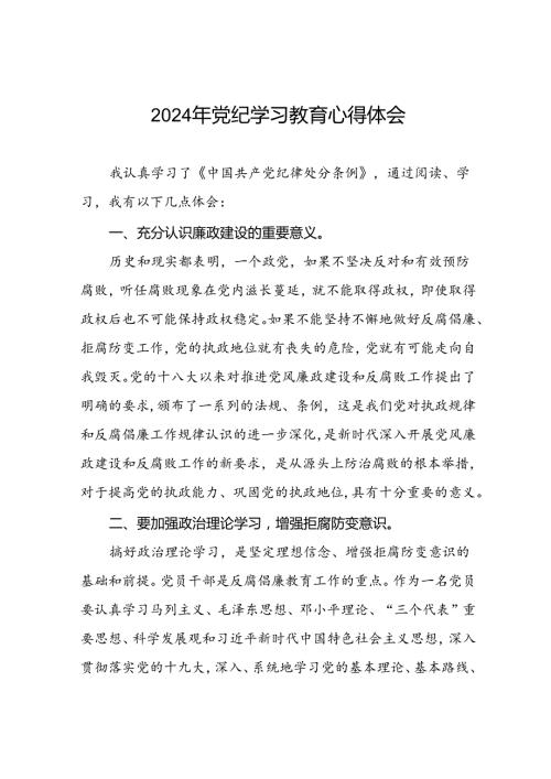 学习2024新修订《中国共产党纪律处分条例》暨党纪学习教育活动的心得感悟七篇.docx