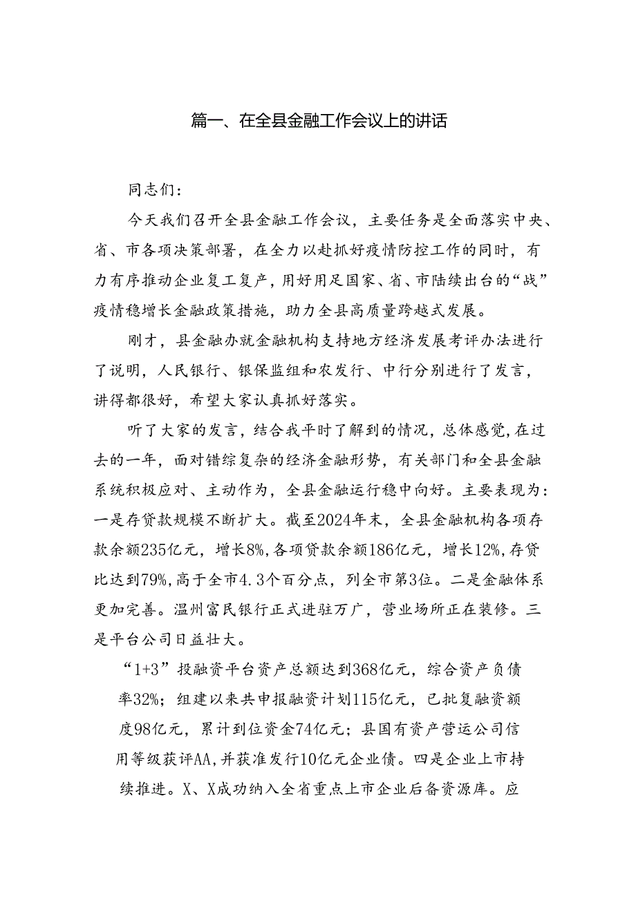 2024在全县金融工作会议上的讲话8篇（精选版）.docx_第2页