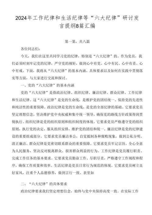 2024年工作纪律和生活纪律等“六大纪律”研讨发言提纲8篇汇编.docx