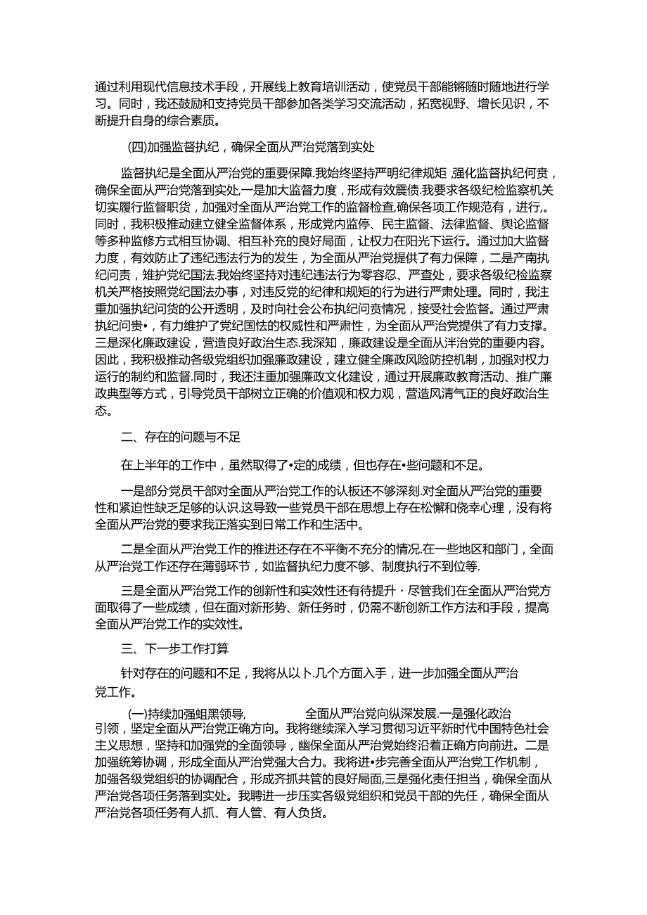 2024年上半年履行全面从严治党“第一责任人”情况报告.docx_第2页