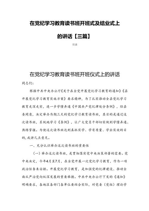 在党纪学习教育读书班开班式及结业式上的讲话【三篇】.docx