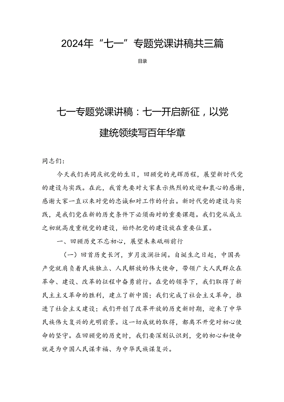 2024年“七一”专题党课讲稿共三篇.docx_第1页