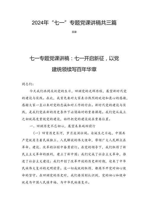 2024年“七一”专题党课讲稿共三篇.docx