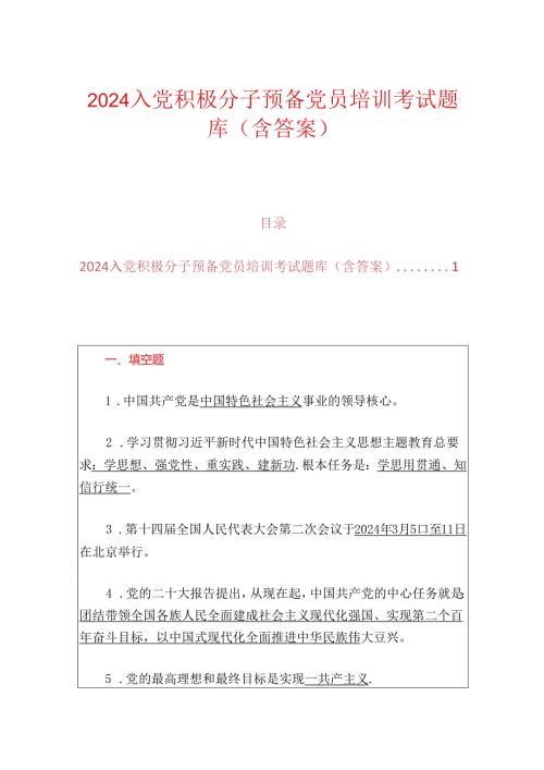 2024入党积极分子预备党员培训考试题库（含答案）.docx