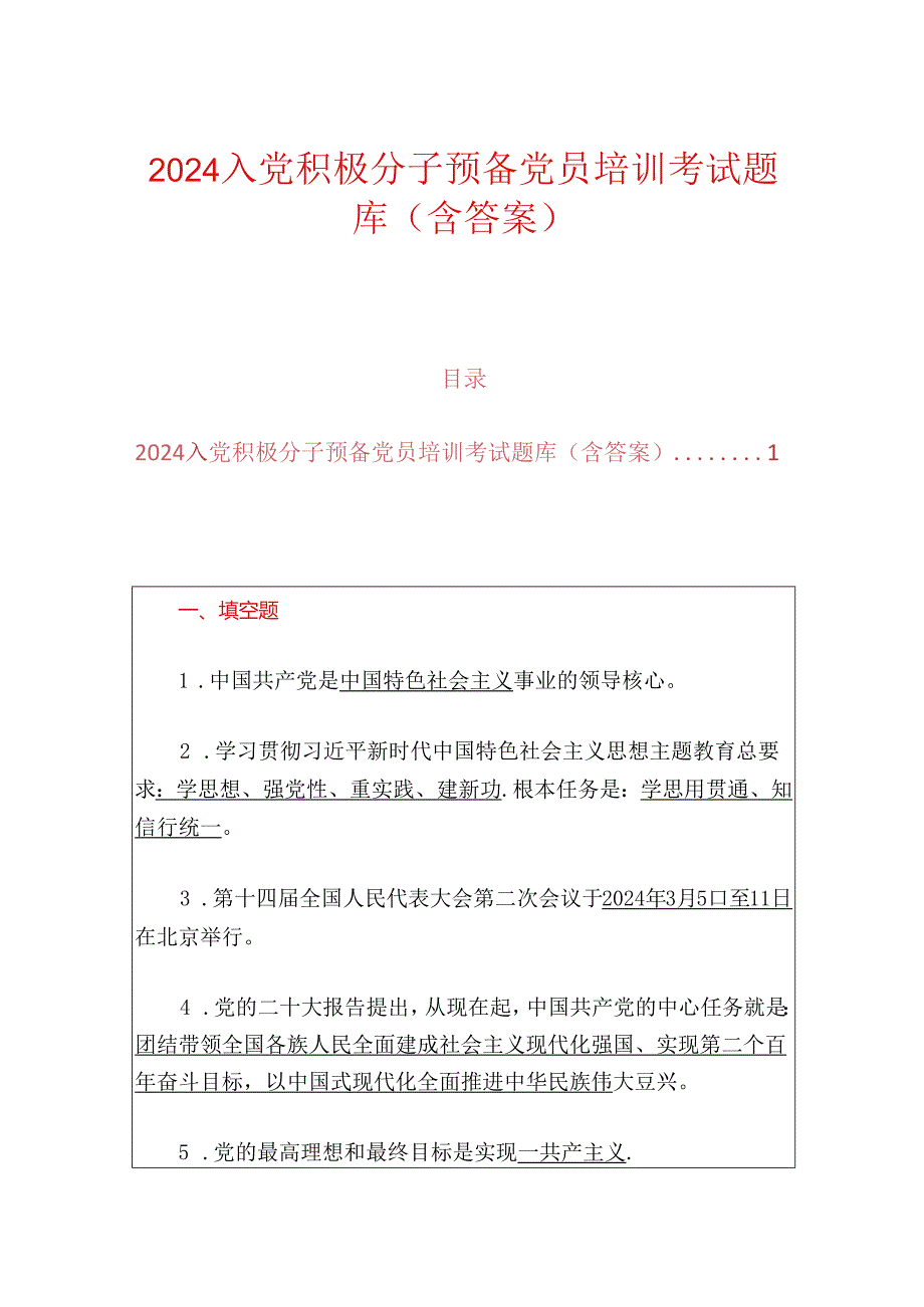 2024入党积极分子预备党员培训考试题库（含答案）.docx_第1页