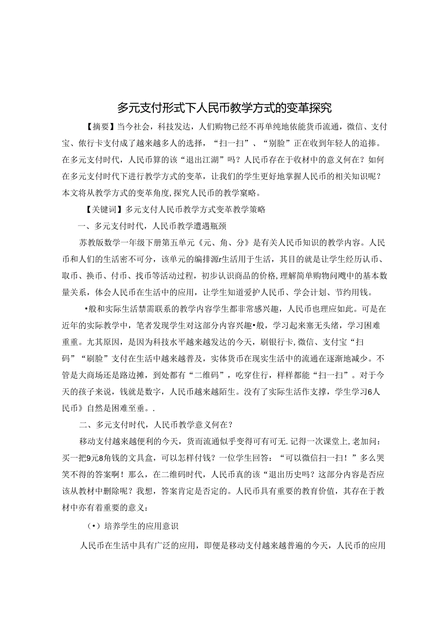 多元支付形式下人民币教学方式的变革探究(1) 论文.docx_第1页