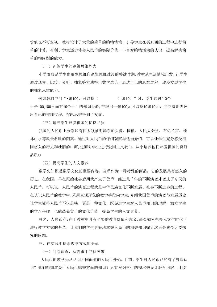 多元支付形式下人民币教学方式的变革探究(1) 论文.docx_第2页