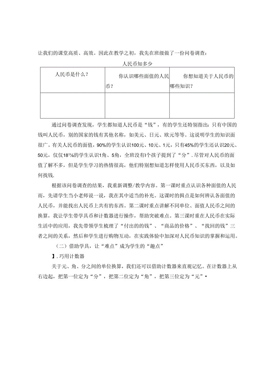 多元支付形式下人民币教学方式的变革探究(1) 论文.docx_第3页