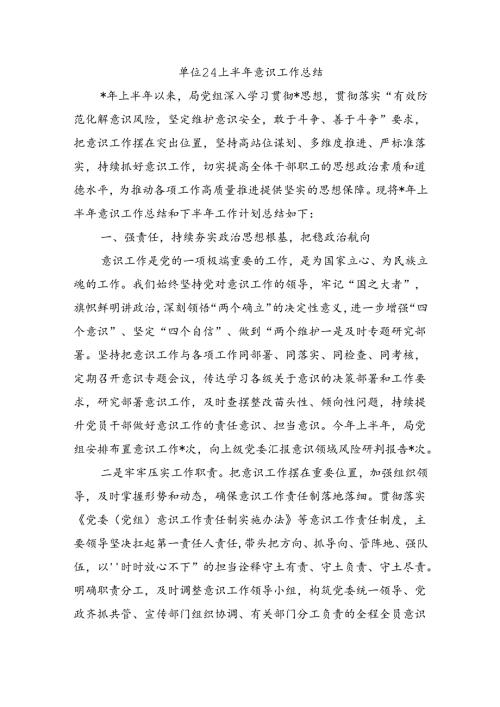 单位24上半年意识工作总结.docx