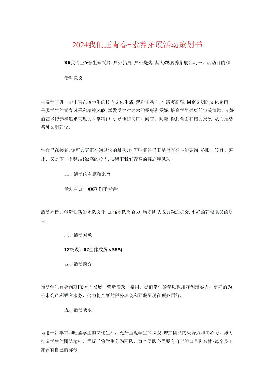 2024我们正青素质拓展活动策划书.docx_第1页
