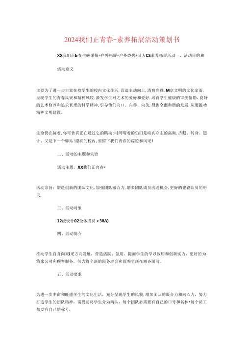 2024我们正青素质拓展活动策划书.docx