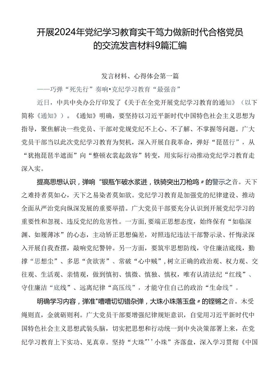 开展2024年党纪学习教育实干笃力做新时代合格党员的交流发言材料9篇汇编.docx_第1页