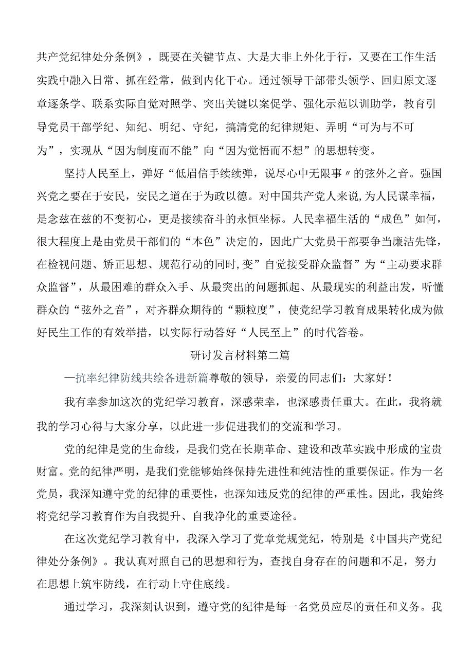 开展2024年党纪学习教育实干笃力做新时代合格党员的交流发言材料9篇汇编.docx_第2页