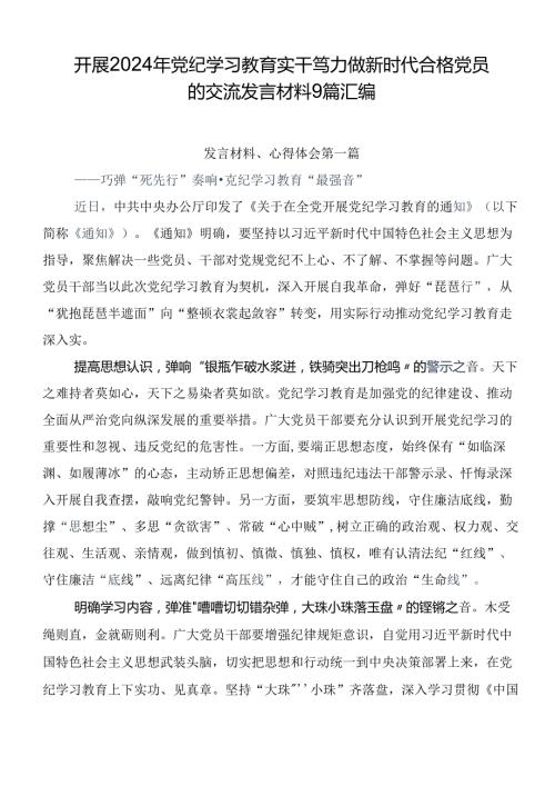 开展2024年党纪学习教育实干笃力做新时代合格党员的交流发言材料9篇汇编.docx