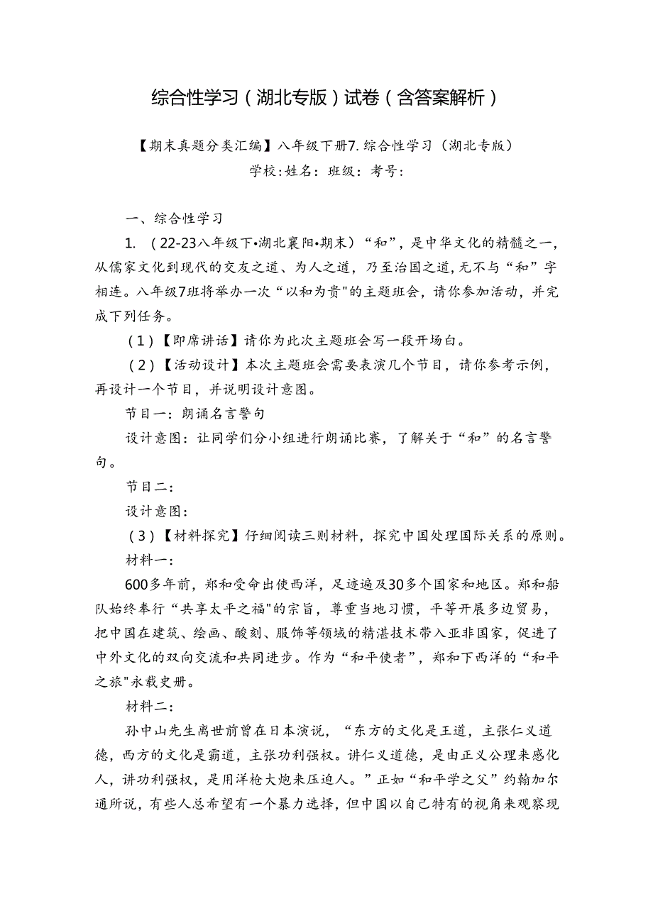 综合性学习（湖北专版） 试卷（含答案解析）.docx_第1页