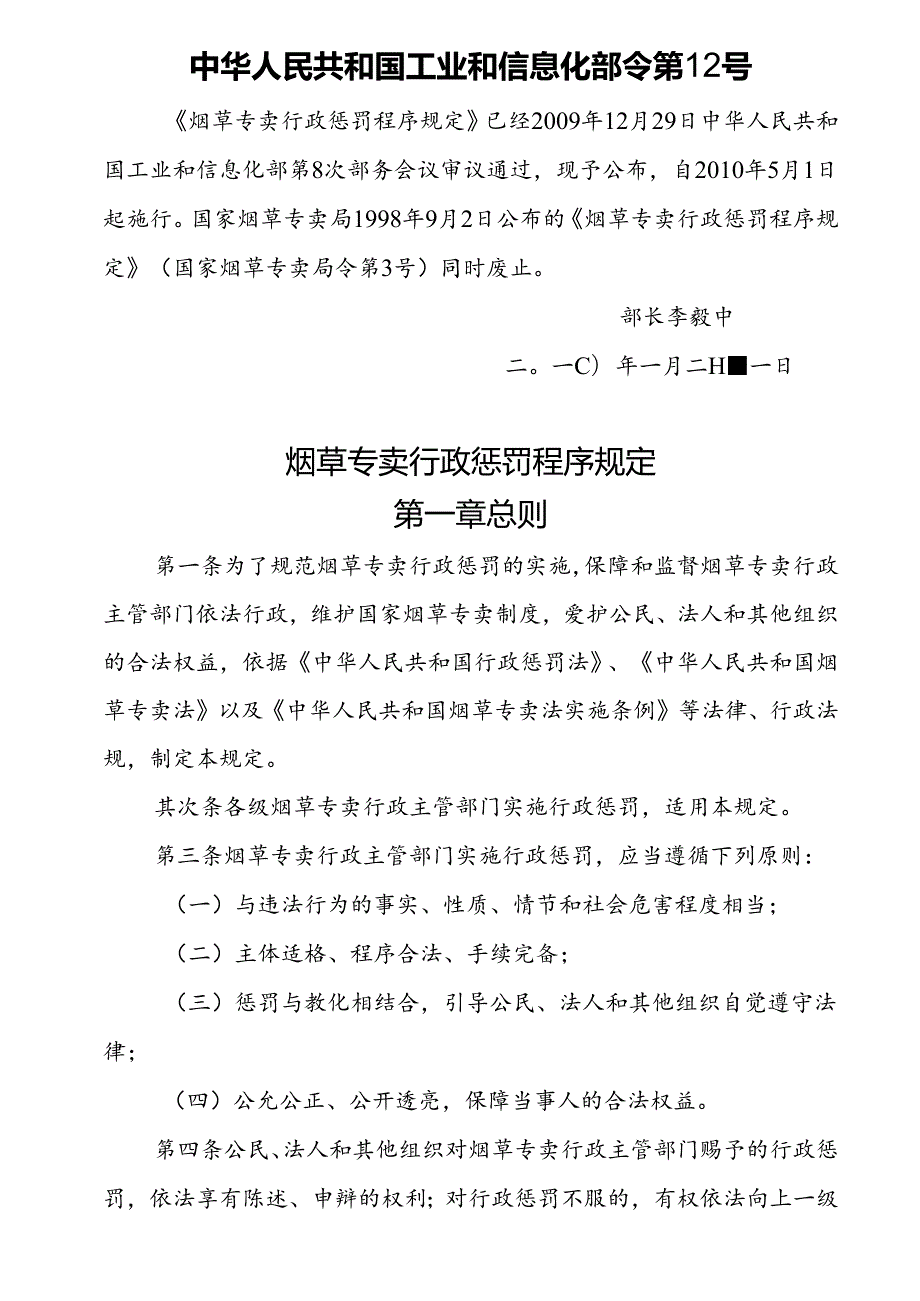 6烟草专卖行政处罚程序规定(工业和信息化产业部第12号令).docx_第1页