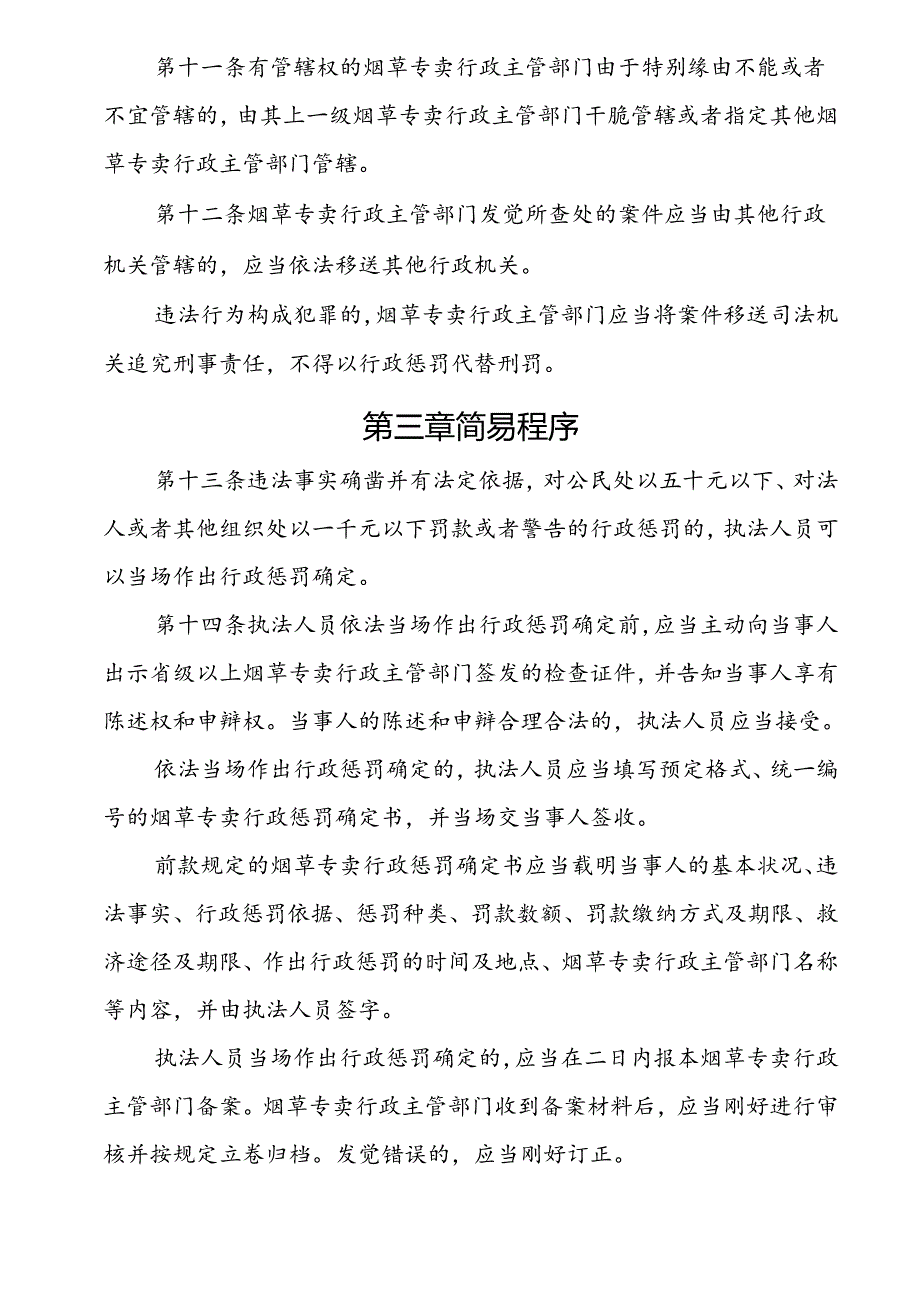 6烟草专卖行政处罚程序规定(工业和信息化产业部第12号令).docx_第3页