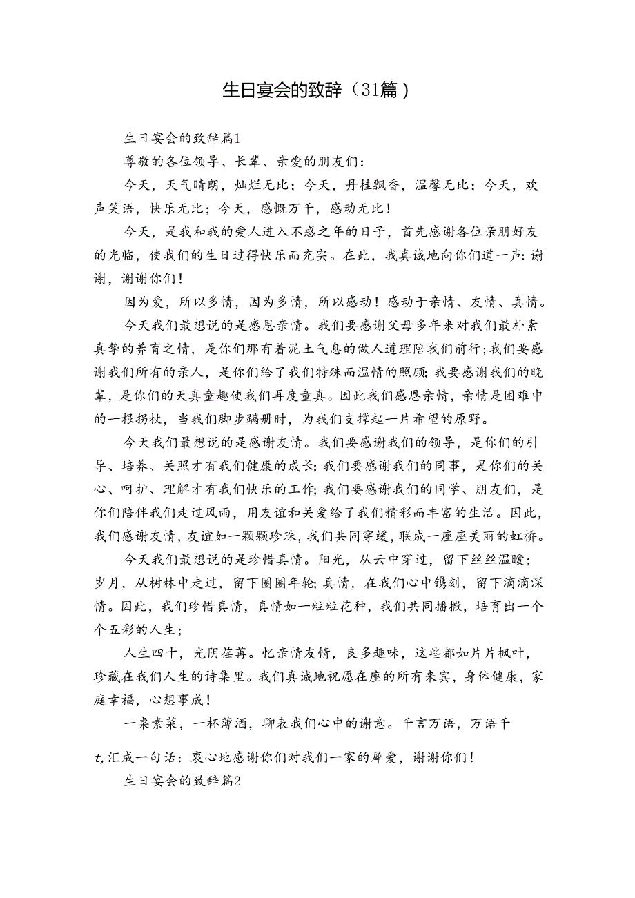 生日宴会的致辞（31篇）.docx_第1页