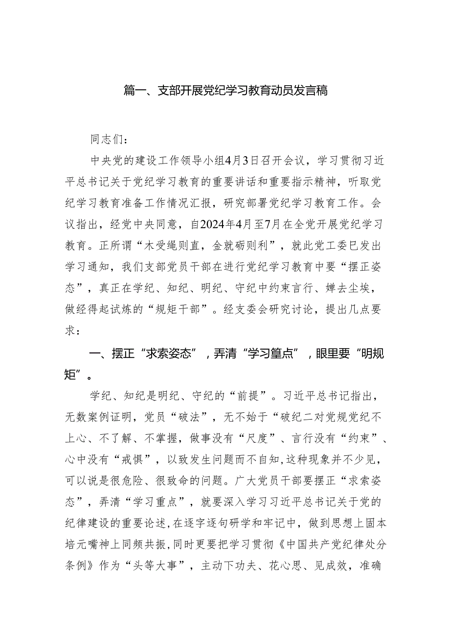 （15篇）支部开展党纪学习教育动员发言稿范文.docx_第2页