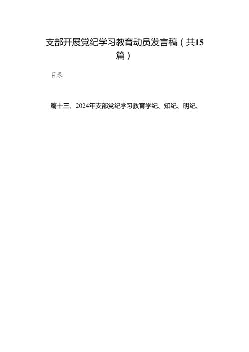 （15篇）支部开展党纪学习教育动员发言稿范文.docx