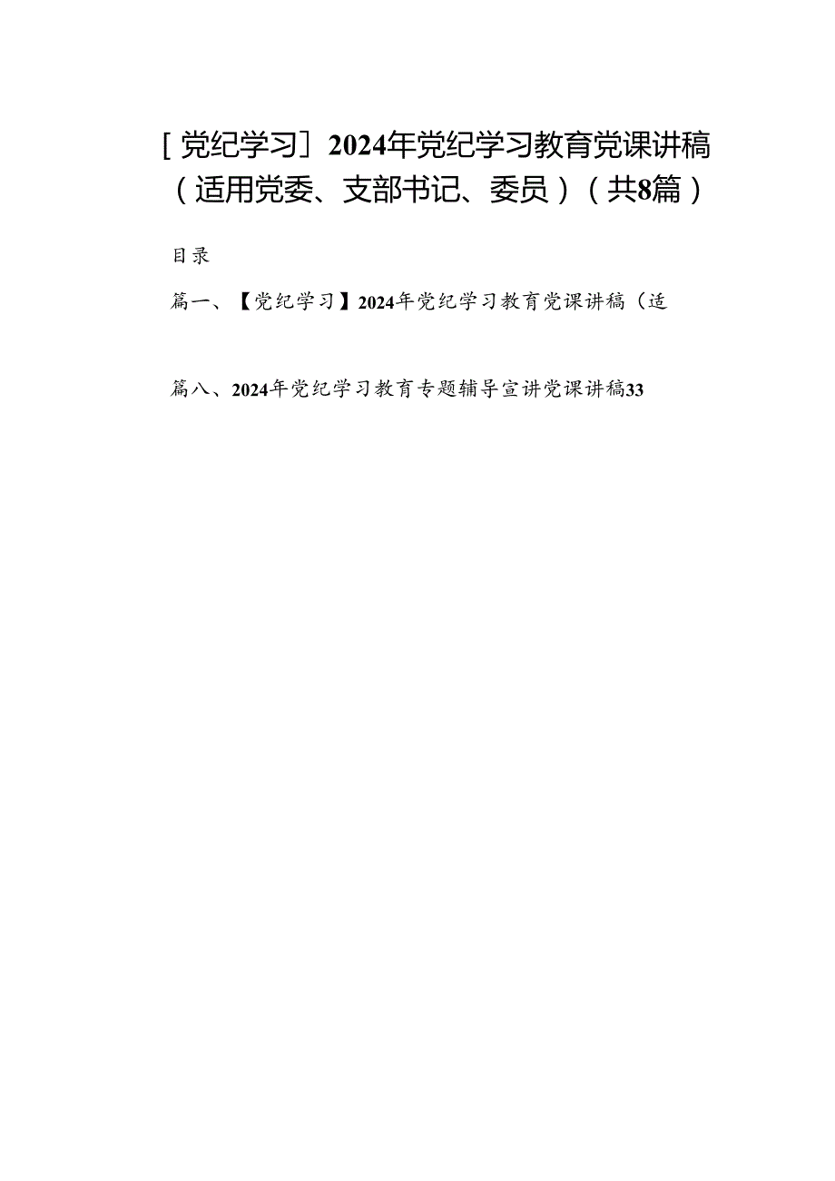 【党纪学习】2024年党纪学习教育党课讲稿（适用党委、支部书记、委员）8篇（优选）.docx_第1页