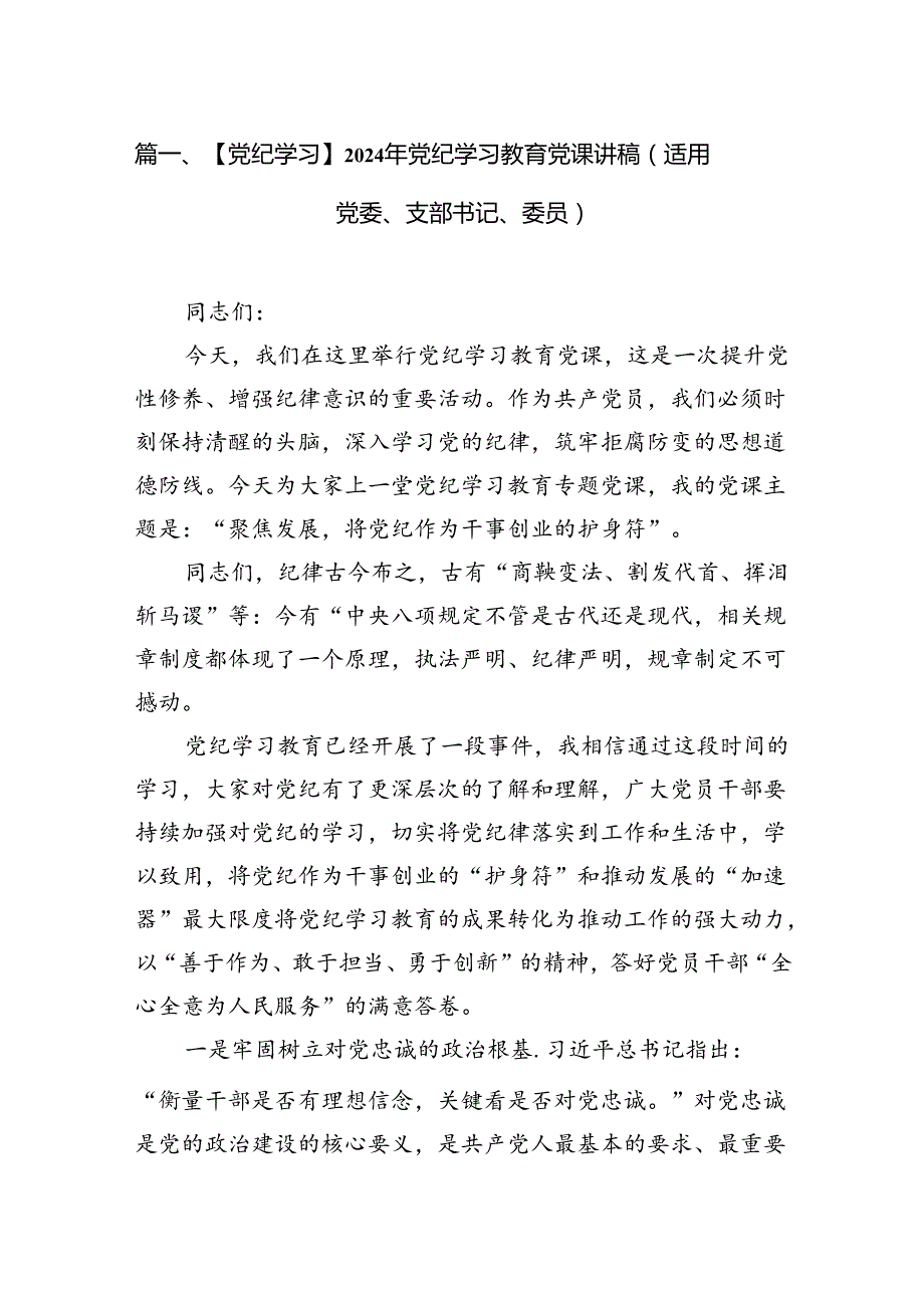 【党纪学习】2024年党纪学习教育党课讲稿（适用党委、支部书记、委员）8篇（优选）.docx_第2页