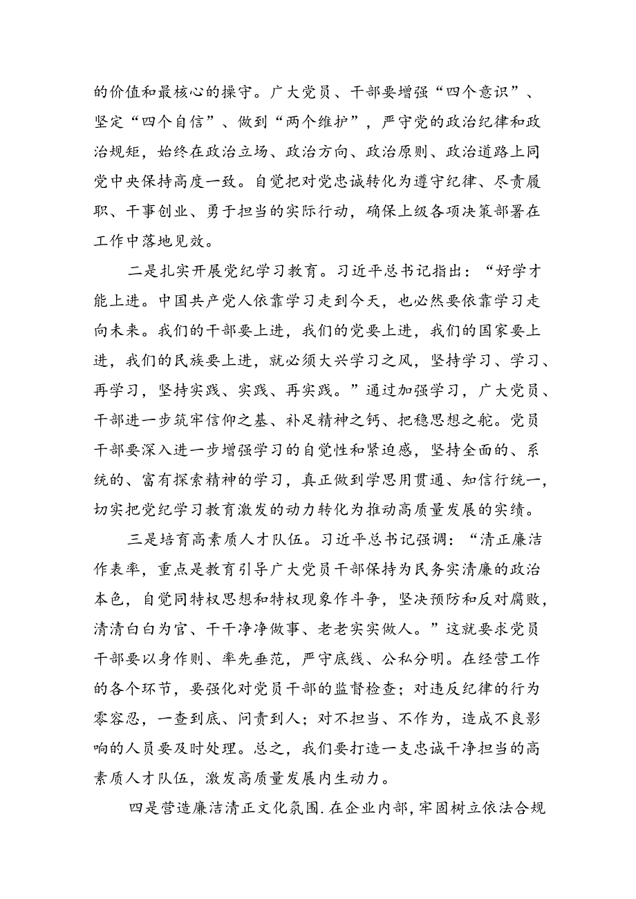 【党纪学习】2024年党纪学习教育党课讲稿（适用党委、支部书记、委员）8篇（优选）.docx_第3页