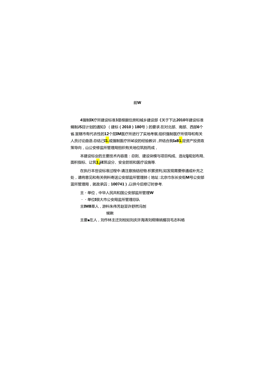 强制医疗所建设标准2024年发布.docx_第1页