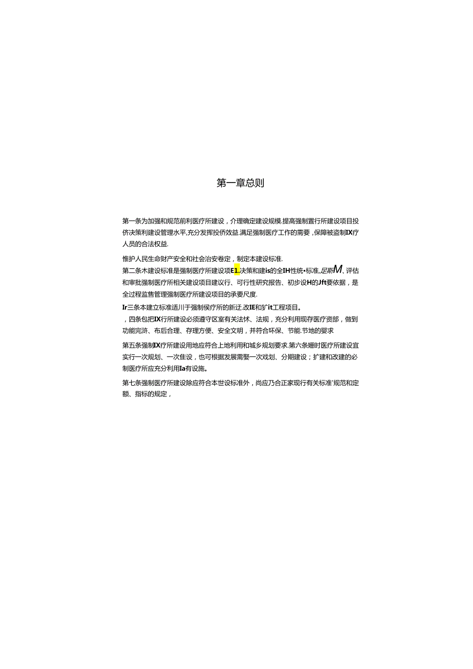 强制医疗所建设标准2024年发布.docx_第3页