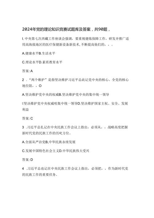 2024年党的理论知识题库及答案.docx