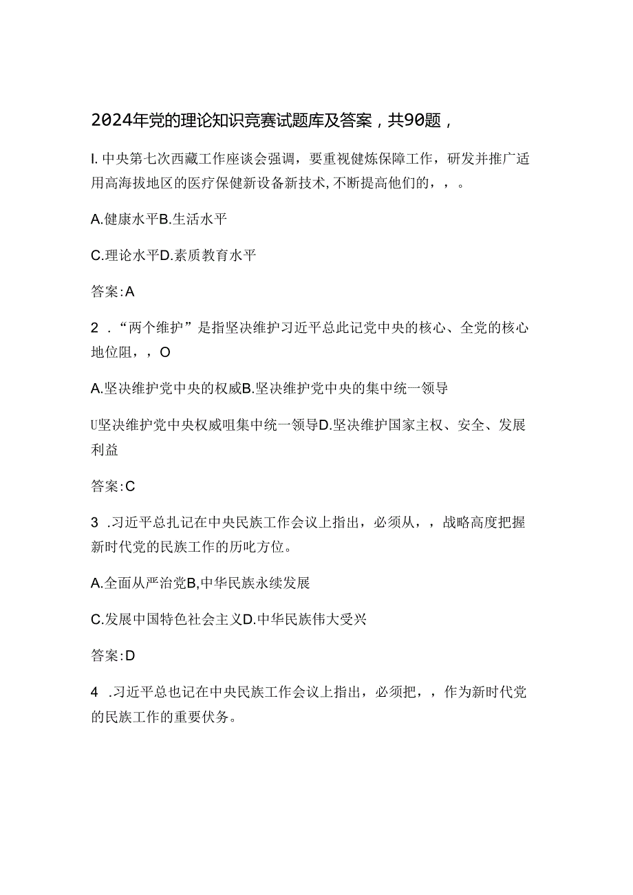 2024年党的理论知识题库及答案.docx_第1页