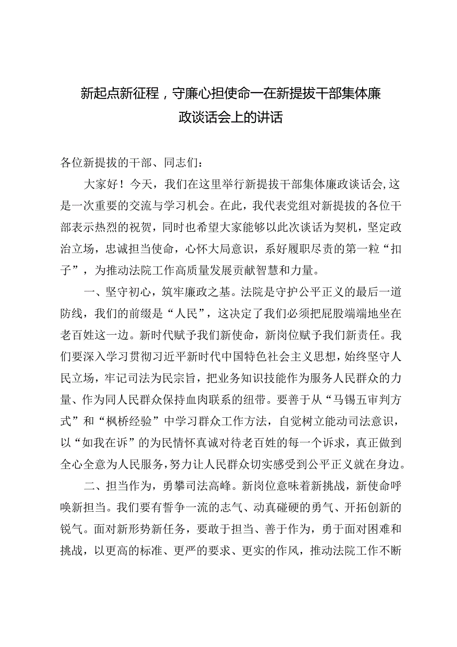 2篇 2024年在新提拔干部集体廉政谈话会上的讲话+县区长在县区政府廉政工作会议上的讲话.docx_第1页